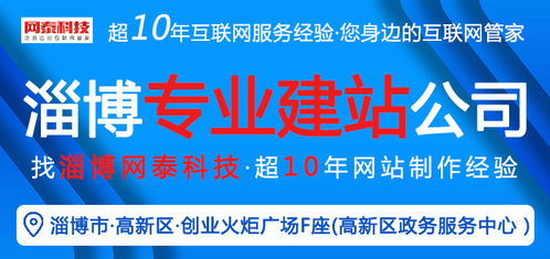 淄博網(wǎng)泰科技 專(zhuān)業(yè)網(wǎng)站建設(shè)與在線咨詢，助力周村企業(yè)技術(shù)推廣